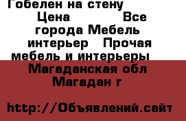 Гобелен на стену  210*160 › Цена ­ 6 000 - Все города Мебель, интерьер » Прочая мебель и интерьеры   . Магаданская обл.,Магадан г.